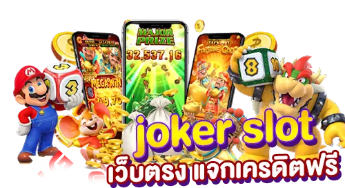 joker slot เว็บตรง แจกเครดิตฟรี