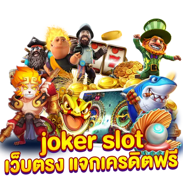 joker slot เว็บตรง แจกเครดิตฟรี