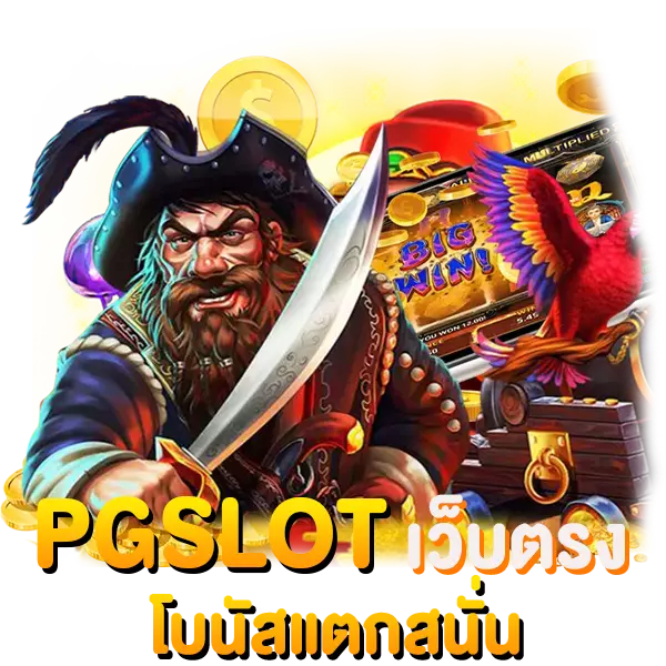 PGSLOT เว็บตรง โบนัสแตกสนั่น