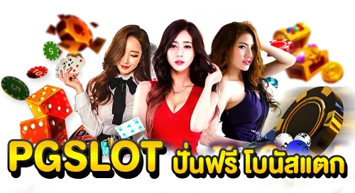 PGSLOT ปั่นฟรีโบนัสแตก