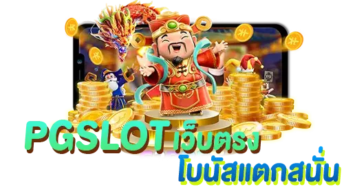 PGSLOT เว็บตรง โบนัสแตกสนั่น