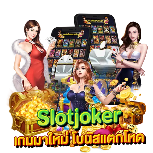 Slot Joker เกมใหม่ โบนัสแตกโหด