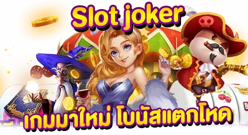 Slot Joker เกมใหม่ โบนัสแตกโหด