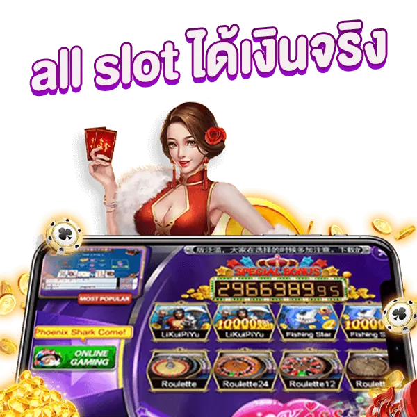 all slot ได้เงินจริง