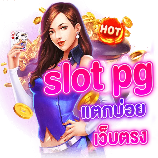 slot pg แตกบ่อย เว็บตรง