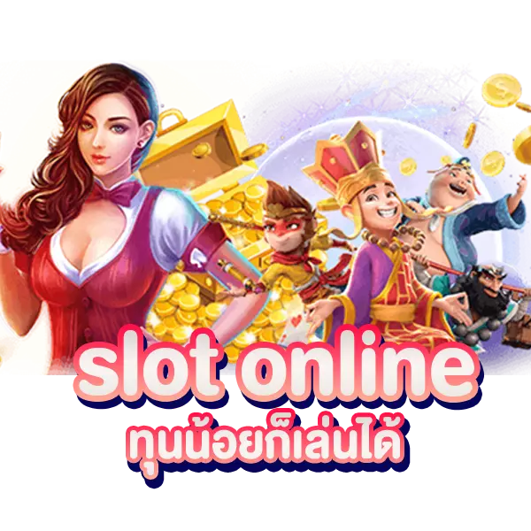 slot online ทุนน้อยก็เล่นได้