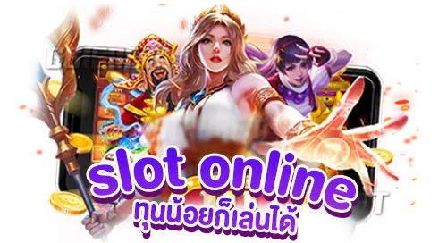 slot online ทุนน้อยก็เล่นได้