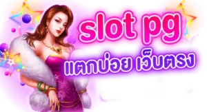 slot pg แตกบ่อย เว็บตรง