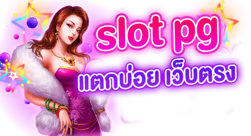 slot pg แตกบ่อย เว็บตรง