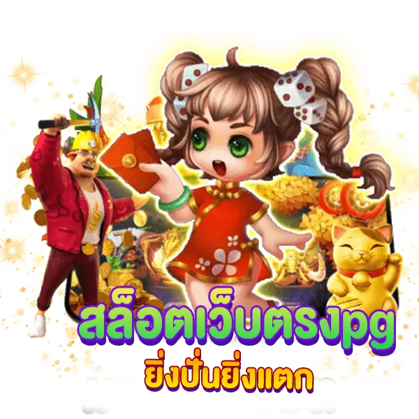 สล็อต pg ยิ่งปั่นยิ่งแตก