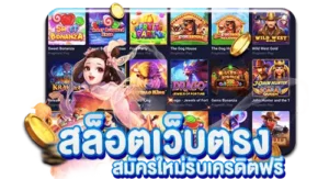 Slot เว็บตรง รับเครดิตฟรี