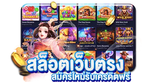 Slot เว็บตรง รับเครดิตฟรี