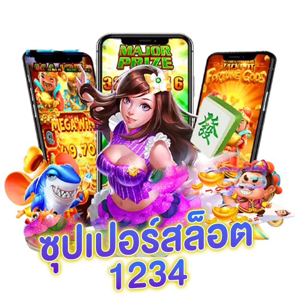 ซุปเปอร์สล็อต1234 รวมเกมออนไลน์ โบนัสแจกหนัก