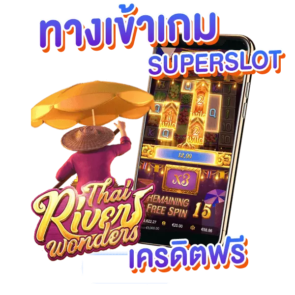 ทางเข้าเกม SUPERSLOT เครดิตฟรี