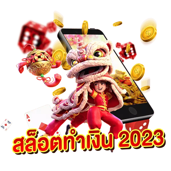 สล็อตทำเงิน 2024