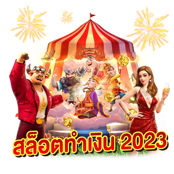 สล็อตทำเงิน 2024