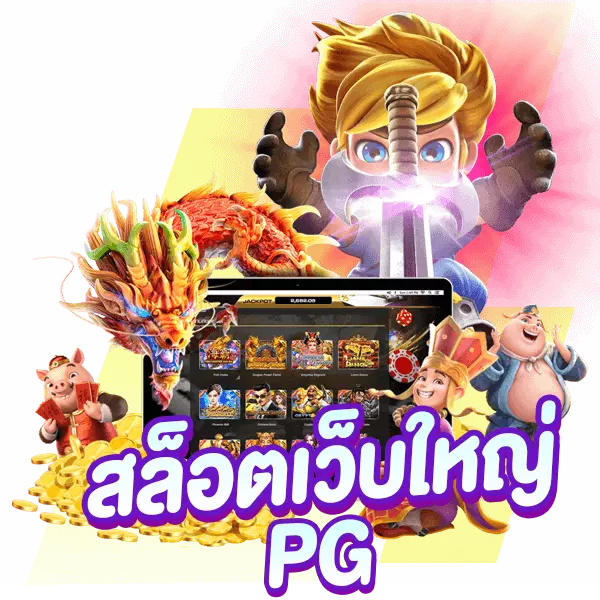 สล็อตเว็บใหญ่ PG