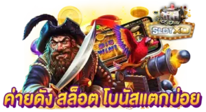 slot online เว็บตรง โบนัสแตกบ่อย