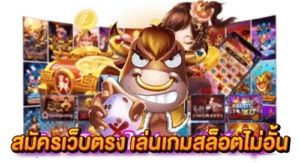 Slot Online เว็บตรง เกมบนมือถือ