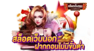 slot true wallet เล่นเกมได้เงินจริง