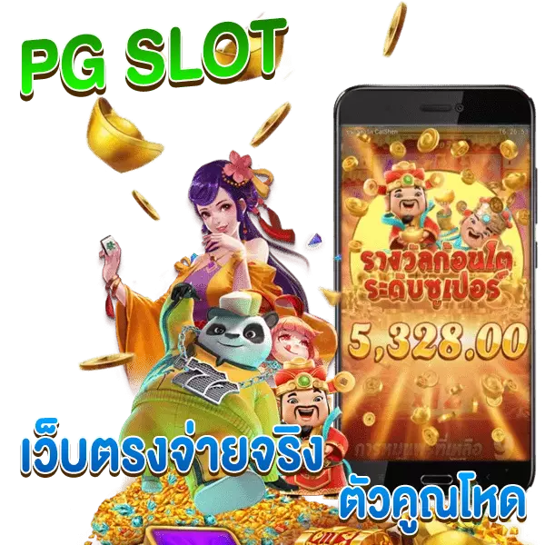 PG SLOT จ่ายจริง ตัวคูณโหด