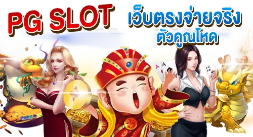 PG SLOT จ่ายจริง ตัวคูณโหด