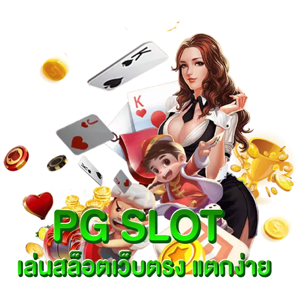 PG SLOT เล่นสล็อตแตกง่าย