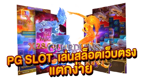 PG SLOT เล่นสล็อตแตกง่าย