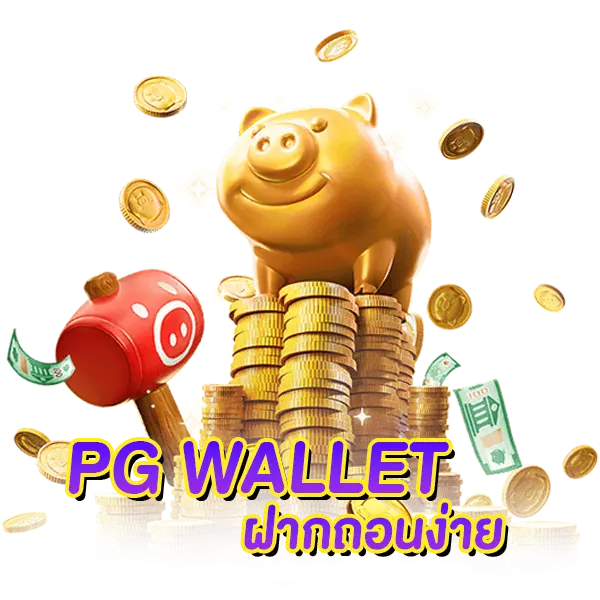 PG WALLET ฝากถอนง่าย