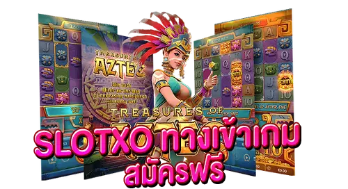 SLOTXO ทางเข้าเกม สมัครฟรี