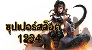 ซุปเปอร์สล็อต1234 รวมเกมออนไลน์ โบนัสแจกหนัก