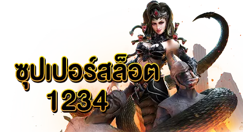 ซุปเปอร์สล็อต1234 รวมเกมออนไลน์ โบนัสแจกหนัก