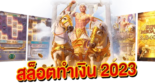 สล็อตทำเงิน 2024