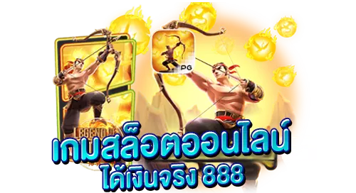 เกมสล็อต ได้เงินจริง 888