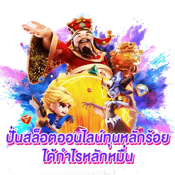 ปั่นสล็อตออนไลน์ทุนหลักร้อย ได้กำไรหลักหมื่น