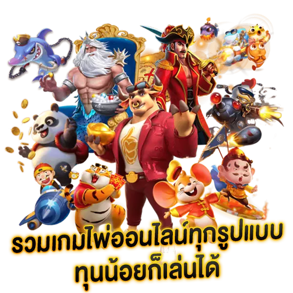 รวมเกมไพ่ออนไลน์ทุกรูปแบบ ทุนน้อยก็เล่นได้