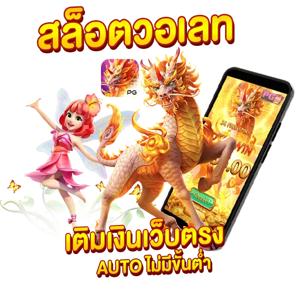 สล็อตวอเลท เติมเงินเว็บตรง AUTO ไม่มีขั้นต่ำ