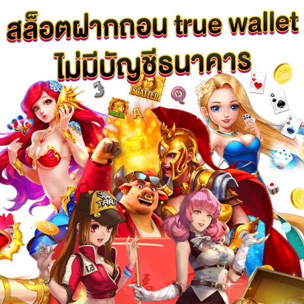 สล็อตฝากถอน true walltet ไม่มีบัญชีธนาคาร