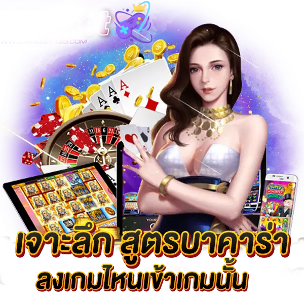 เจาะลึก สูตรบาคาร่า ลงเล่นเกมไหนเข้าเกมนั้น