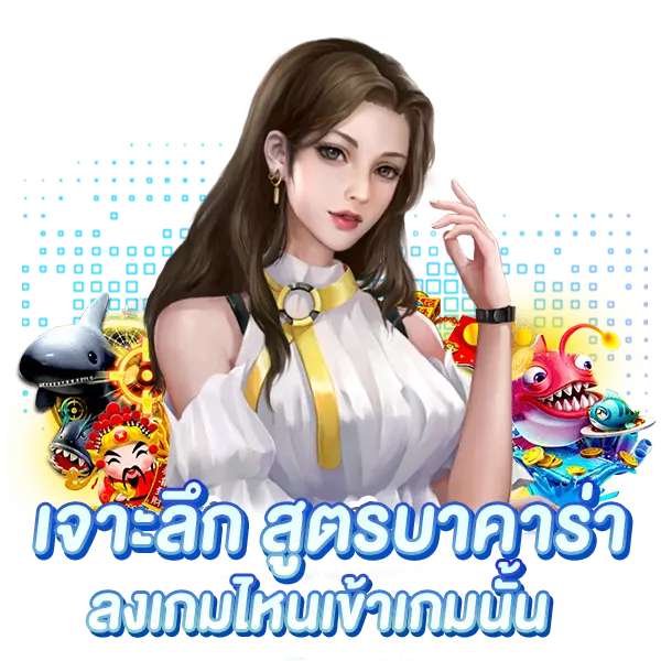 เจาะลึก สูตรบาคาร่า ลงเล่นเกมไหนเข้าเกมนั้น