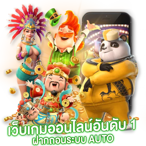 สล็อตเว็บตรงเว็บเกมออนไลน์อันดับ 1 ฝากถอนระบบ AUTO