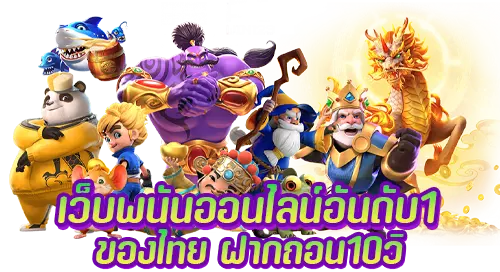 เว็บพนันออนไลน์อันดับ 1 ของไทย ฝากถอน10วิ