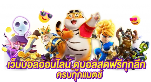 เว็บบอลออนไลน์ ดูบอลสดฟรีทุกลีก ครบทุกแมตช์