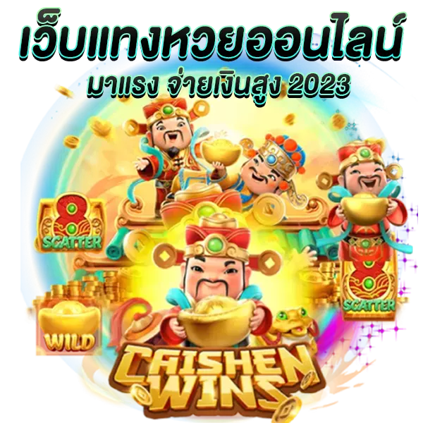 เว็บแทงหวยออนไลน์มาแรง จ่ายเงินสูง 2024