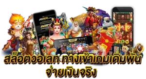 สล็อตวอเลท ทางเข้าเกมเดิมพัน จ่ายเงินจริง