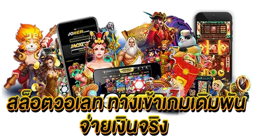 สล็อตวอเลท ทางเข้าเกมเดิมพัน จ่ายเงินจริง