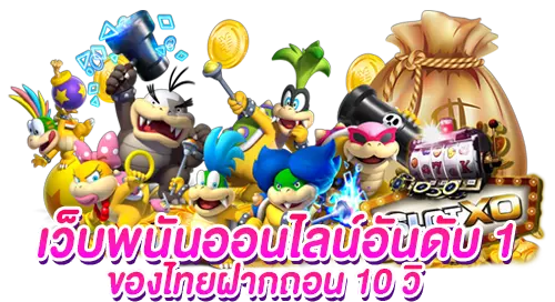 เว็บตรงเกมอันดับหนึ่ง ปลอดภัย ฝากถอนเงินง่าย