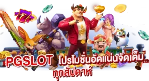 PGSLOT โปรโมชั่นอัดแน่น จัดเต็มทุกสัปดาห์