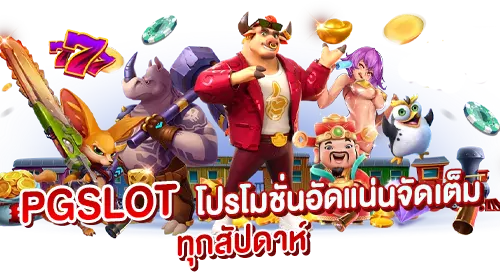 PGSLOT โปรโมชั่นอัดแน่น จัดเต็มทุกสัปดาห์