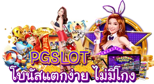 PGSLOT โบนัสแตกง่าย ไม่มีโกง